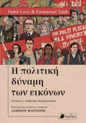 306198-Η πολιτική δύναμη των εικόνων