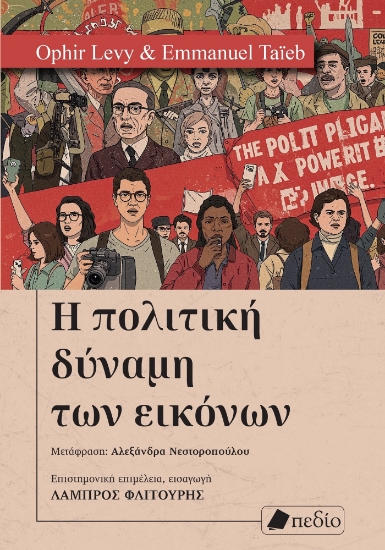 306198-Η πολιτική δύναμη των εικόνων