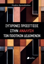 306200-Σύγχρονες προσεγγίσεις στην ανάλυση των ποιοτικών δεδομένων