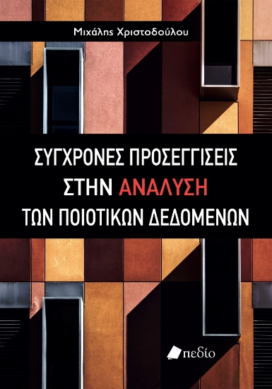 306200-Σύγχρονες προσεγγίσεις στην ανάλυση των ποιοτικών δεδομένων