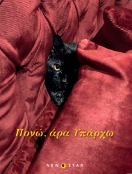 306201-Πονώ, άρα υπάρχω