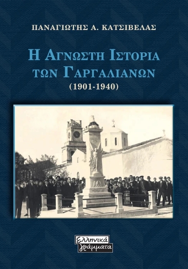 306203-Η Αγνωστη Ιστορία των Γαργαλιάνων (1901-1940)