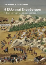 306204-Η Ελληνική Επανάσταση