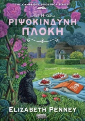 306205-Η ριψοκίνδυνη πλοκή