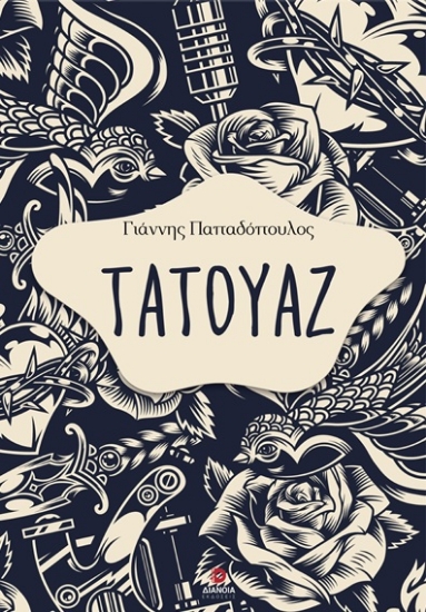 306206-Τατουάζ