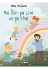 306207-Μια θέση για μένα και για σένα