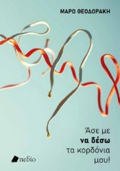 306208-Άσε με να δέσω τα κορδόνια μου