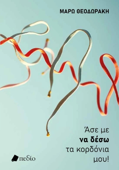 306208-Άσε με να δέσω τα κορδόνια μου