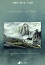 306209-Κοινωνία με τον Θεό