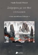 306210-Συζητήσεις με τον Θεό - Στοχασμοί