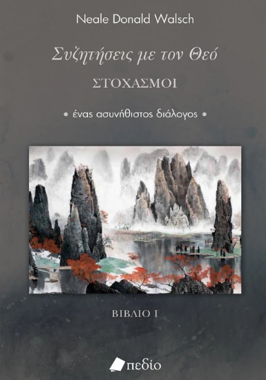 306210-Συζητήσεις με τον Θεό - Στοχασμοί