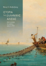 306213-Ιστορία της ελληνικής αλιείας