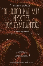 306214-Οι 10.000 και μία νύχτες του σύμπαντος