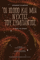 306214-Οι 10.000 και μία νύχτες του σύμπαντος