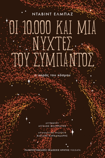 306214-Οι 10.000 και μία νύχτες του σύμπαντος