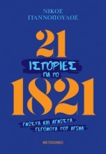 306216-21 ιστορίες για το 1821