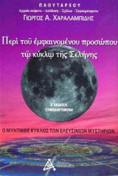 Εικόνα Περί του Εμφαινομένου Προσώπου τω Κύκλω της Σελήνης, 2η Έκδοση .