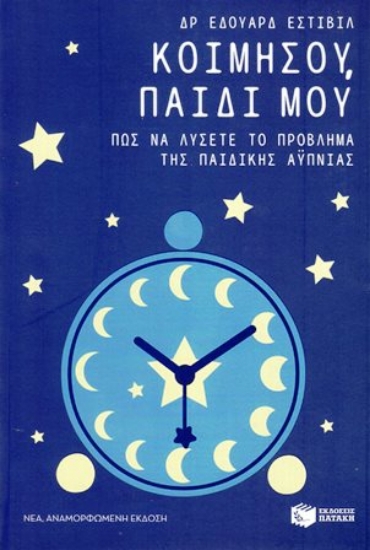 200952 - Κοιμήσου, παιδί μου