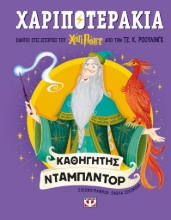 306223-Χαριποτεράκια: Άλμπους Ντάμπλντορ 