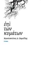 306227-Επί των κυμάτων