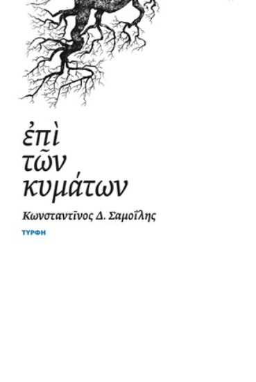 306227-Επί των κυμάτων