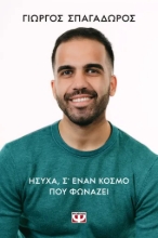 306228-Ήσυχα σε έναν κόσμο που φωνάζει