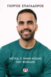 306228-Ήσυχα σε έναν κόσμο που φωνάζει