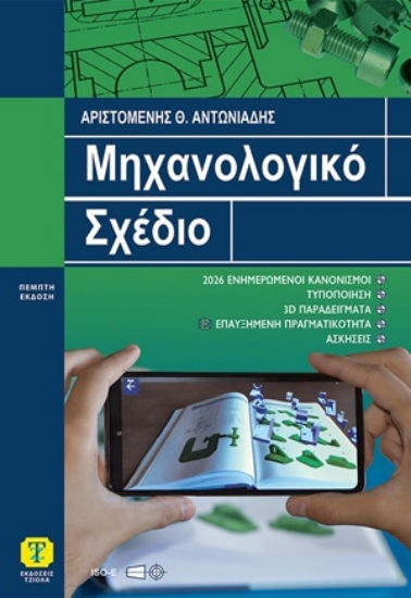 306229-Μηχανολογικό σχέδιο