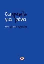 306230-Ζωγραφίζω για μένα