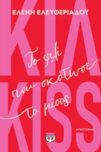 306232-Κιλ-kiss. Το φιλί που σκότωσε το μίσος