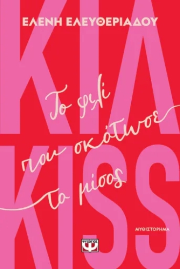 306232-Κιλ-kiss. Το φιλί που σκότωσε το μίσος