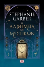 306236-Η αλχημεία των μυστικών