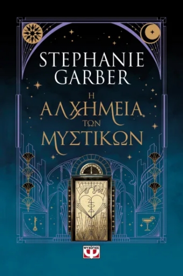 306236-Η αλχημεία των μυστικών
