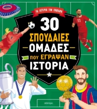 306239-30 σπουδαίες ομάδες που έγραψαν ιστορία