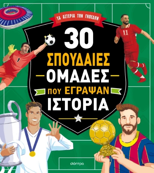 306239-30 σπουδαίες ομάδες που έγραψαν ιστορία
