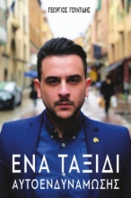 306273-Ένα ταξίδι αυτοενδυνάμωσης