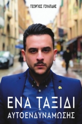 306273-Ένα ταξίδι αυτοενδυνάμωσης