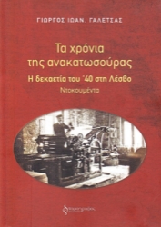 306275-Τα χρόνια της ανακατωσούρας. Η δεκαετία του ’40 στη Λέσβο