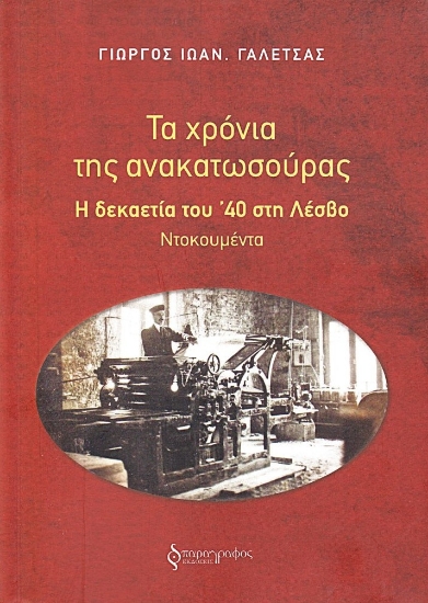 306275-Τα χρόνια της ανακατωσούρας. Η δεκαετία του ’40 στη Λέσβο