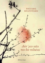 306276-Δώσ' μου κάτι που δεν πεθαίνει