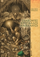 306279 - Στίλβοντες κρύσταλλοι ανέκκλητοι