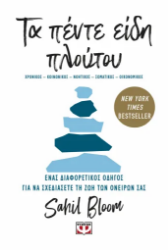 306272 - Τα πέντε είδη πλούτου