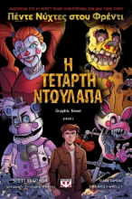306271 - Πέντε νύχτες στου Φρέντι
