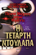 306270 - Πέντε νύχτες στου Φρέντι