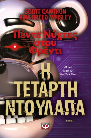 306270 - Πέντε νύχτες στου Φρέντι