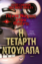 306270 - Πέντε νύχτες στου Φρέντι