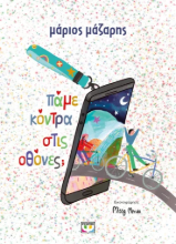 306264 - Πάμε κόντρα στις οθόνες;