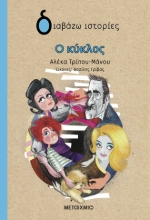 306263 - Ο κύκλος