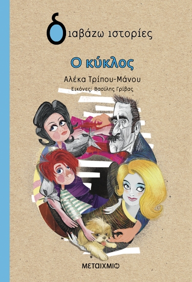 306263 - Ο κύκλος