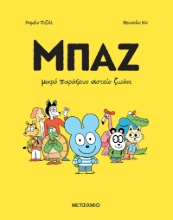 306262 - Μπαζ 1: Μικρό Παράξενο Αστείο Ζωάκι